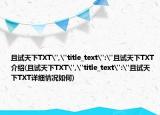 且試天下TXT