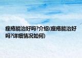痤瘡能治好嗎?介紹(痤瘡能治好嗎?詳細(xì)情況如何)