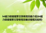 bt磁力鏈接搜索引擎使用攻略介紹(bt磁力鏈接搜索引擎使用攻略詳細情況如何)