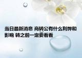 當(dāng)日最新消息 商轉(zhuǎn)公有什么利弊和影響 轉(zhuǎn)之前一定要看看