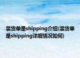 裝貨單是shipping介紹(裝貨單是shipping詳細(xì)情況如何)