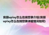 育碧uplay怎么在線登錄介紹(育碧uplay怎么在線登錄詳細(xì)情況如何)