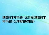 瑞雪兆豐年年是什么介紹(瑞雪兆豐年年是什么詳細(xì)情況如何)