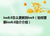 ios8.0怎么更新到ios9（如何更新ios8.0簡介介紹）