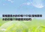寶格麗香水的價(jià)格!!!介紹(寶格麗香水的價(jià)格!!!詳細(xì)情況如何)