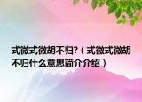 式微式微胡不歸?（式微式微胡不歸什么意思簡(jiǎn)介介紹）