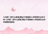 七月初二是什么星座(跟這個星座的人談戀愛怎么樣介紹 七月初二是什么星座 跟這個星座的人談戀愛怎么樣詳細情況如何)