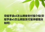 榮耀手表s1怎么綁定支付寶介紹(榮耀手表s1怎么綁定支付寶詳細(xì)情況如何)