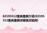 02195512是真是假介紹(02195512是真是假詳細(xì)情況如何)