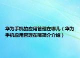 華為手機的應用管理在哪兒（華為手機應用管理在哪簡介介紹）
