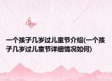 一個(gè)孩子幾歲過(guò)兒童節(jié)介紹(一個(gè)孩子幾歲過(guò)兒童節(jié)詳細(xì)情況如何)