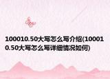 100010.50大寫怎么寫介紹(100010.50大寫怎么寫詳細(xì)情況如何)