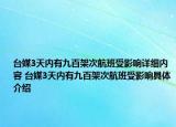 臺(tái)媒3天內(nèi)有九百架次航班受影響詳細(xì)內(nèi)容 臺(tái)媒3天內(nèi)有九百架次航班受影響具體介紹