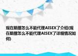 現(xiàn)在酷擺怎么不能代理AISEX了介紹(現(xiàn)在酷擺怎么不能代理AISEX了詳細(xì)情況如何)