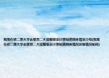 我現(xiàn)在初二想大學(xué)去里昂二大讀服裝設(shè)計(jì)想知道具體情況介紹(我現(xiàn)在初二想大學(xué)去里昂二大讀服裝設(shè)計(jì)想知道具體情況詳細(xì)情況如何)