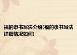 福的隸書寫法介紹(福的隸書寫法詳細(xì)情況如何)