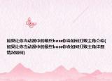 如果讓你當(dāng)動(dòng)漫中的最終boss你會(huì)如何打敗主角介紹(如果讓你當(dāng)動(dòng)漫中的最終boss你會(huì)如何打敗主角詳細(xì)情況如何)