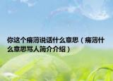 你這個(gè)瘠薄說話什么意思（瘠薄什么意思罵人簡(jiǎn)介介紹）