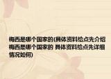 梅西是哪個國家的(具體資料給點先介紹 梅西是哪個國家的 具體資料給點先詳細情況如何)