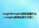 rough與roughly的區(qū)別是什么（roughly的用法簡(jiǎn)介介紹）