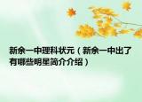 新余一中理科狀元（新余一中出了有哪些明星簡(jiǎn)介介紹）