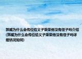 郭威為什么會(huì)傳位給義子柴榮他沒(méi)有侄子嗎介紹(郭威為什么會(huì)傳位給義子柴榮他沒(méi)有侄子嗎詳細(xì)情況如何)