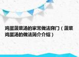 雞蛋菠菜湯的家常做法竅門(mén)（菠菜雞蛋湯的做法簡(jiǎn)介介紹）