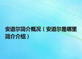安道爾簡(jiǎn)介概況（安道爾是哪里簡(jiǎn)介介紹）