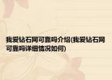 我愛(ài)鉆石網(wǎng)可靠嗎介紹(我愛(ài)鉆石網(wǎng)可靠嗎詳細(xì)情況如何)