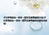 子曰賢哉回也一簞食一瓢飲在陋巷翻譯介紹(子曰賢哉回也一簞食一瓢飲在陋巷翻譯詳細情況如何)