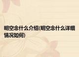 明空念什么介紹(明空念什么詳細情況如何)