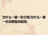 為什么一房一價介紹(為什么一房一價詳細(xì)情況如何)