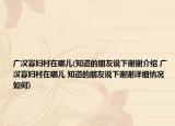廣漢寡婦村在哪兒(知道的朋友說(shuō)下謝謝介紹 廣漢寡婦村在哪兒 知道的朋友說(shuō)下謝謝詳細(xì)情況如何)