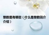 整數(shù)是有哪些（什么是整數(shù)簡介介紹）