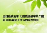 當(dāng)日最新消息 七國集團是哪幾個國家 這幾國是干什么的實力如何