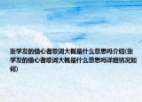 張學(xué)友的偷心者歌詞大概是什么意思嗎介紹(張學(xué)友的偷心者歌詞大概是什么意思嗎詳細(xì)情況如何)