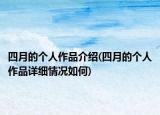 四月的個(gè)人作品介紹(四月的個(gè)人作品詳細(xì)情況如何)
