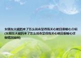 女朋友大姨媽來了怎么說會(huì)顯得我關(guān)心她且很暖心介紹(女朋友大姨媽來了怎么說會(huì)顯得我關(guān)心她且很暖心詳細(xì)情況如何)