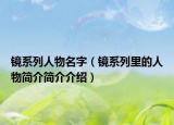 鏡系列人物名字（鏡系列里的人物簡(jiǎn)介簡(jiǎn)介介紹）