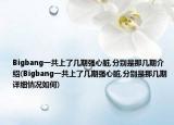 Bigbang一共上了幾期強(qiáng)心臟,分別是那幾期介紹(Bigbang一共上了幾期強(qiáng)心臟,分別是那幾期詳細(xì)情況如何)