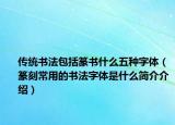 傳統(tǒng)書法包括篆書什么五種字體（篆刻常用的書法字體是什么簡介介紹）