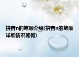 拼音n的筆順介紹(拼音n的筆順詳細(xì)情況如何)