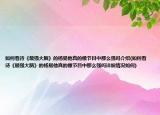 如何看待《最強(qiáng)大腦》的楊易他真的像節(jié)目中那么強(qiáng)嗎介紹(如何看待《最強(qiáng)大腦》的楊易他真的像節(jié)目中那么強(qiáng)嗎詳細(xì)情況如何)