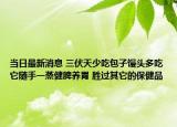 當日最新消息 三伏天少吃包子饅頭多吃它隨手一蒸健脾養(yǎng)胃 勝過其它的保健品