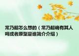 常乃超怎么想的（常乃超確有其人嗎或者原型是誰(shuí)簡(jiǎn)介介紹）