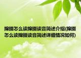 攛掇怎么讀攛掇讀音簡述介紹(攛掇怎么讀攛掇讀音簡述詳細情況如何)