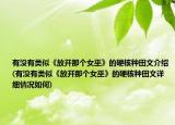 有沒(méi)有類(lèi)似《放開(kāi)那個(gè)女巫》的硬核種田文介紹(有沒(méi)有類(lèi)似《放開(kāi)那個(gè)女巫》的硬核種田文詳細(xì)情況如何)