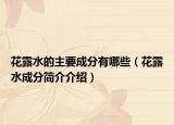 花露水的主要成分有哪些（花露水成分簡介介紹）