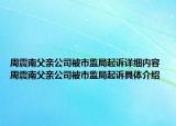 周震南父親公司被市監(jiān)局起訴詳細內容 周震南父親公司被市監(jiān)局起訴具體介紹