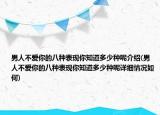 男人不愛你的八種表現(xiàn)你知道多少種呢介紹(男人不愛你的八種表現(xiàn)你知道多少種呢詳細(xì)情況如何)